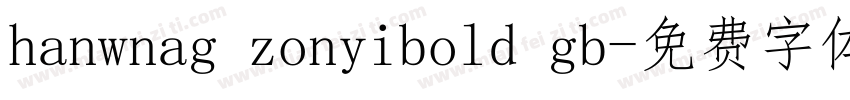 hanwnag zonyibold gb字体转换